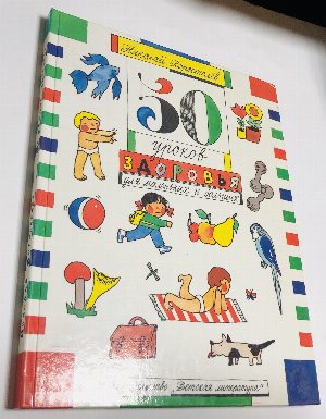 50 уроков здоровья для маленьких и больших. Рассказы