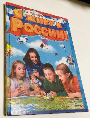 Я живу в России!