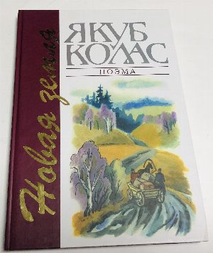 Новая земля. Поэма.