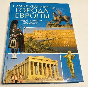 Самые красивые города Европы. Открытия. Путешествия. Отдых. История. Современность