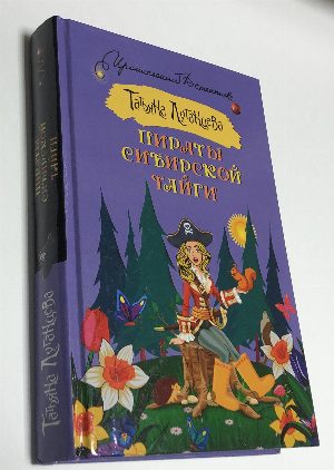 Пираты сибирской тайги: Роман.