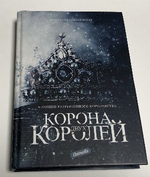 Корона двух королей
