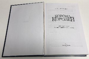 Корона двух королей