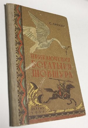 Приключения богатыря Шовшура, прозванного Лотосом.