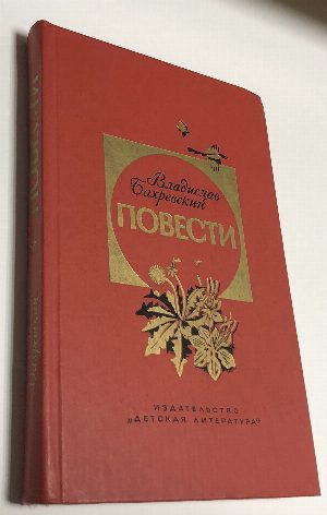 Повести. Голубые луга. Футбол. Кипрей-полыхань.