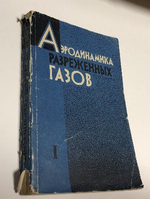 Аэродинамика разреженных газов. Сборник 1.
