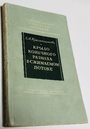 Крыло   конечного   размаха   в  сжимаемом   потоке.