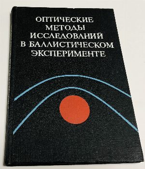 Оптические методы исследований в баллистическом эксперименте.
