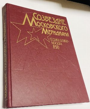 Созвездие Московского меридиана. Подмосковье - Москва. 850. Иллюстрированный энциклопедический сборник.