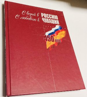 С верой в Россию, с любовью к Чувашии. Фотоальбом