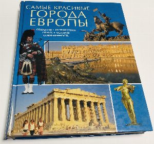 Самые красивые города Европы. Открытия. Путешествия. Отдых. История. Современность