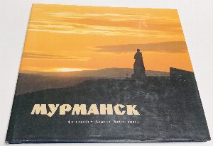 Мурманск.