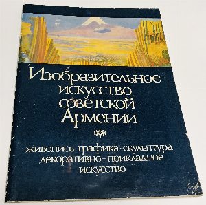 Изобразительное искусство советской Армении.