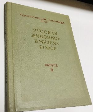 Русская живопись в Музеях РСФСР.