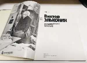 Виктор Эльконин.