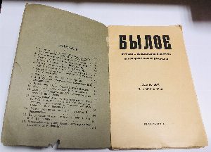 Былое. Журнал посвященный истории освободительного движения. Год первый. № 3 (март) за 1906г.