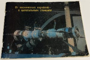 От космических кораблей к орбитальным станциям.
