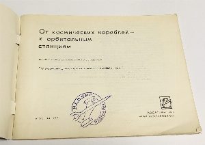 От космических кораблей к орбитальным станциям.