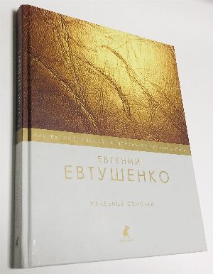 Железные семечки. Стихотворения