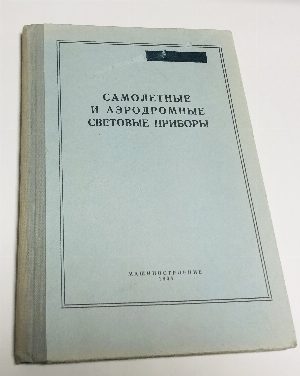Самолетные и аэродромные световые приборы. Техническое описание и инструкция по эксплуатации и ремонту.