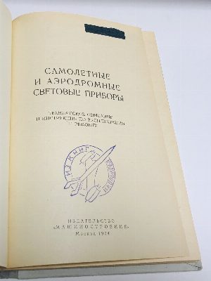 Самолетные и аэродромные световые приборы. Техническое описание и инструкция по эксплуатации и ремонту.