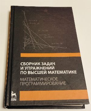 Сборник задач и упражнений по высшей математике. Математическое программирование. Учебное пособие