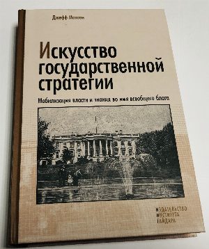 Искусство государственной стратегии. Мобилизация власти и знания во имя всеобщего блага