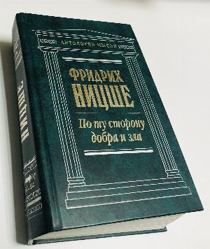 По ту сторону добра и зла. Сочинения