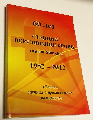 60 лет станции переливания крови города Москвы 