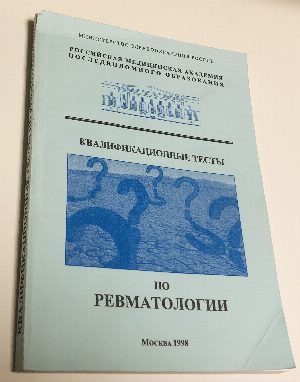 Квалификационные тесты по  ревматологии.