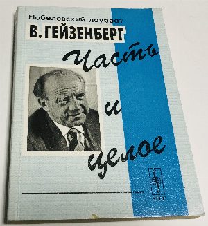 Часть и целое: беседы вокруг атомной физики
