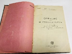 Сифилис и венерические болезни.