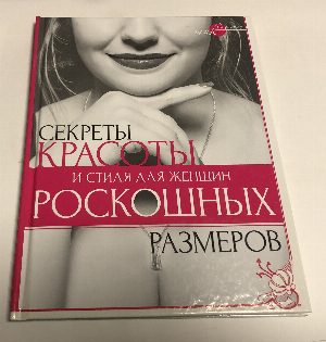 Секреты красоты и стиля для женщин роскошных размеров.