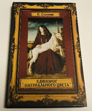 Единорог натурального цвета.