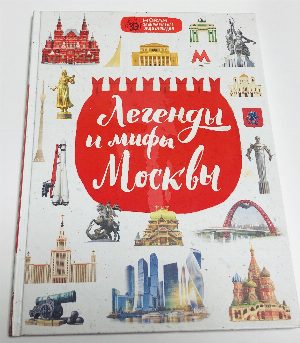 Легенды и мифы Москвы.