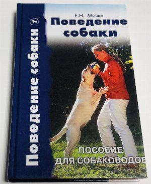 Поведение собаки.