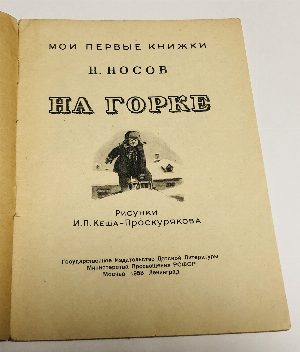 На горке.
