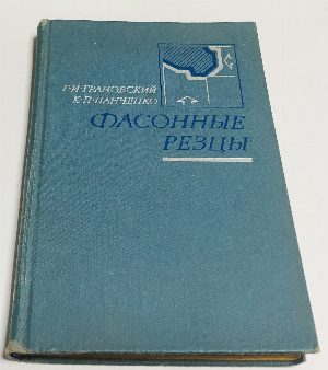 Фасонные резцы.