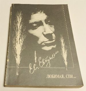 Любимая, спи…