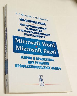 Информатика. Информационные технологии в профессиональной деятельности. 