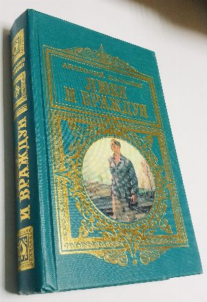 Любя и враждуя. Роман в 4-х книгах