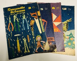 Журнал. Горизонты техники для детей. 1972-1990г. 22 номера