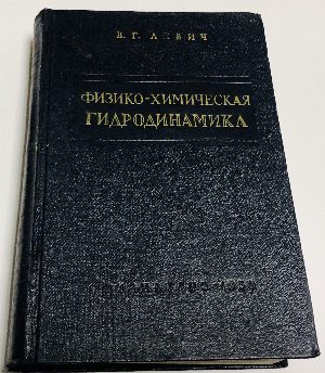 Физико - химическая гидродинамика.