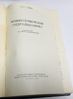 Физико - химическая гидродинамика.