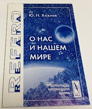О нас и нашем мире