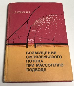 Возмущения сверхзвукового потока при массотеплоподводе.