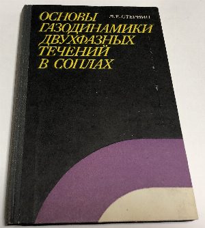 Основы газодинамики двухфазных течений в соплах.