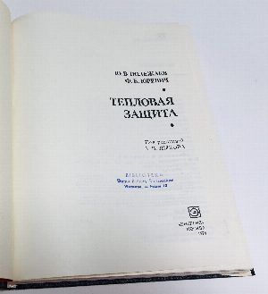 Тепловая защита.