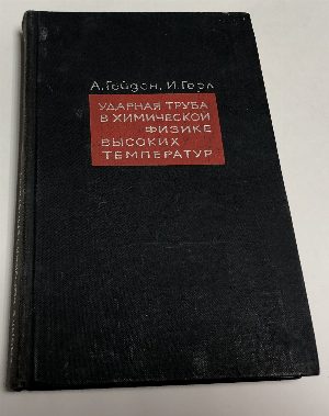 Ударная труба в химической физике высоких температур.