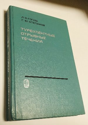 Турбулентные отрывные течения.
